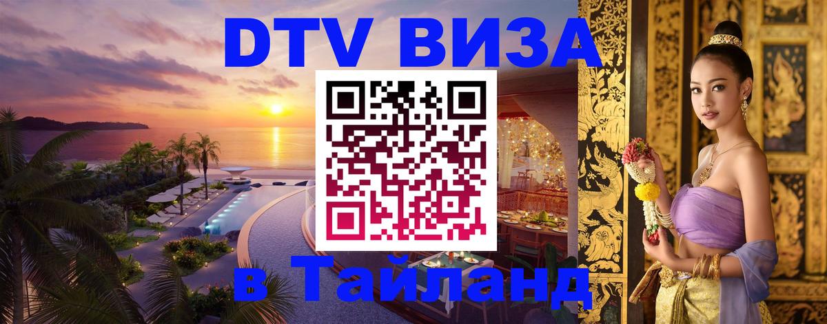 Стоимость и условия DTV визы — оформление в Таиланд под ключ - 