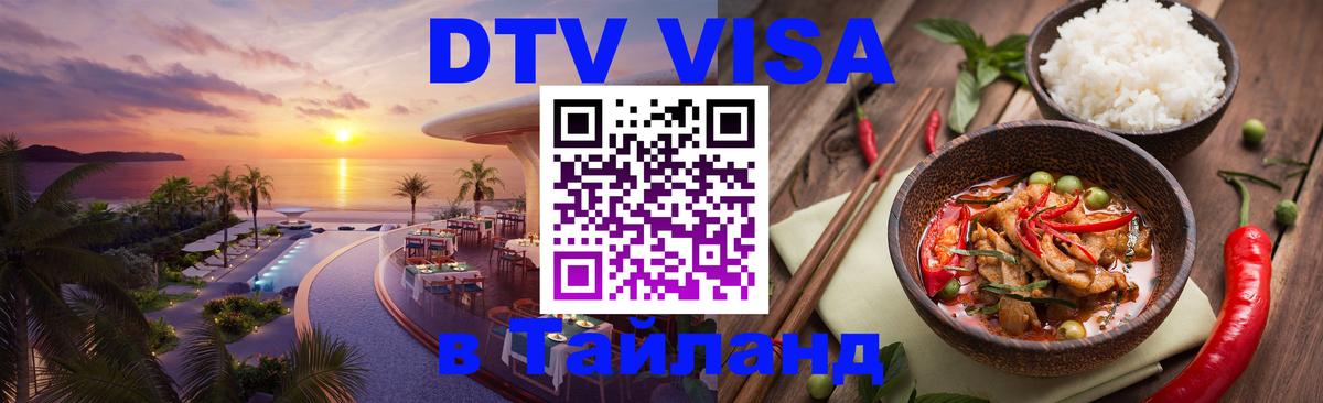 Купить DTV визу в Таиланд Санто-Доминго 