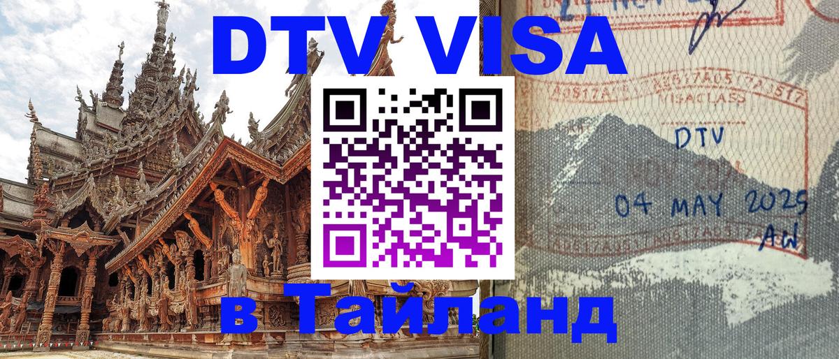 Стоимость и условия DTV визы — оформление в Таиланд под ключ - Санто-Доминго  05.10.2025 